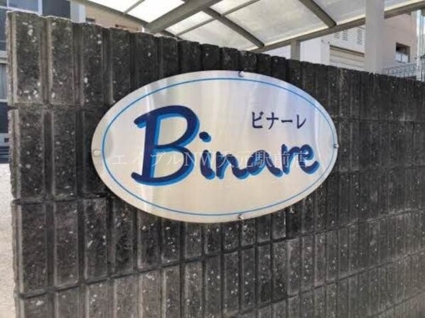 Binareの物件外観写真